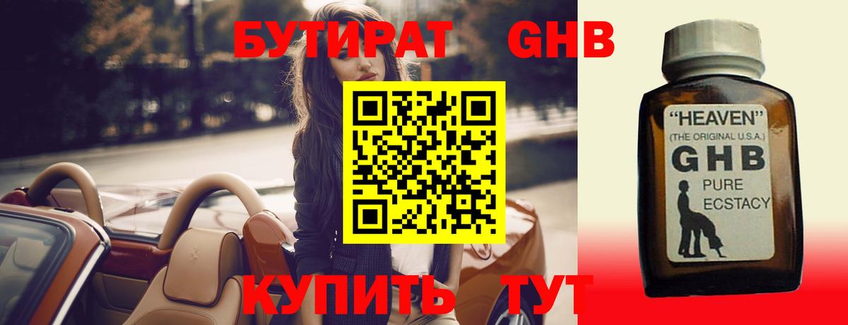 БУТИРАТ бутандиол  Вход с VPN  Туймазы 